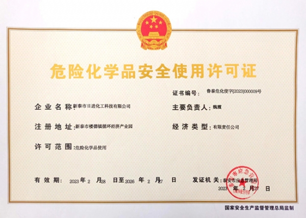 危險(xiǎn)化學(xué)品安全使用許可證